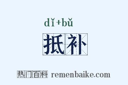 抵补是什么意思的图片